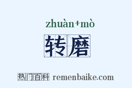 转磨是什么意思的图片